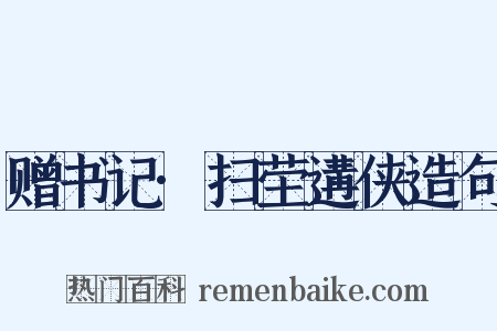 赠书记·扫茔遘侠造句是什么意思的图片